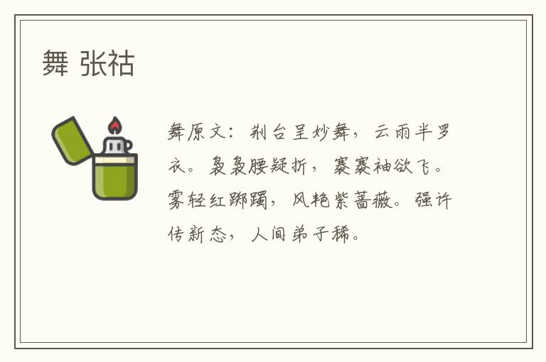 舞 张祜