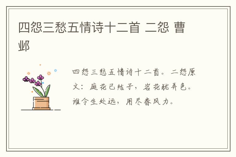 四怨三愁五情诗十二首 二怨 曹邺