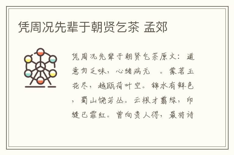 凭周况先辈于朝贤乞茶 孟郊