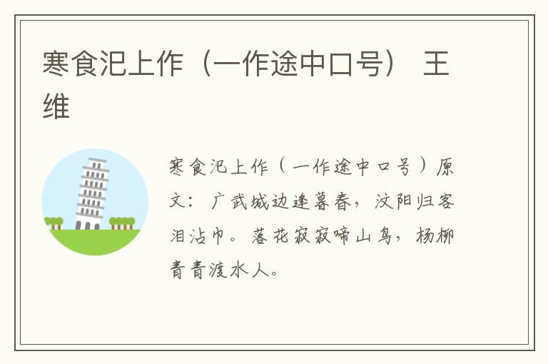 寒食汜上作（一作途中口号） 王维