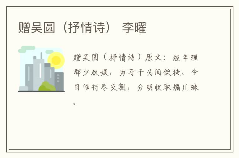 赠吴圆（抒情诗） 李曜