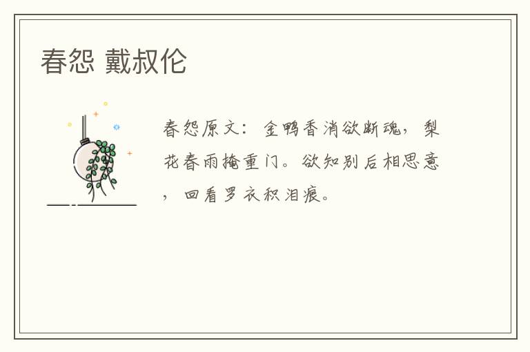 春怨 戴叔伦