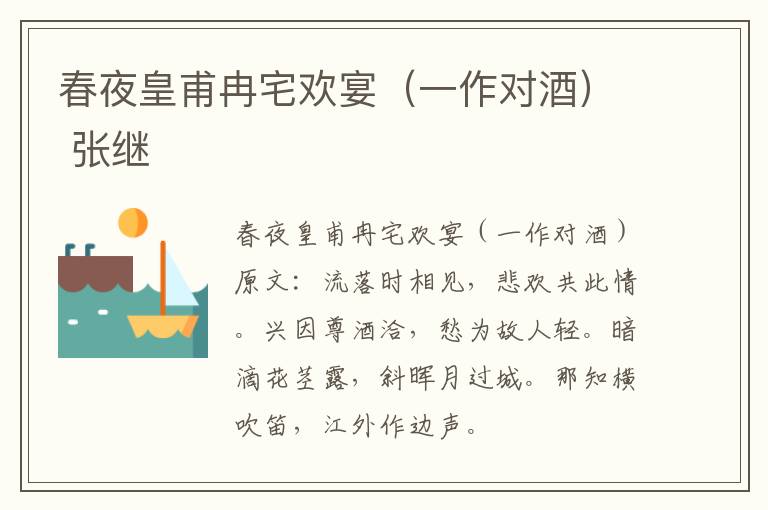 春夜皇甫冉宅欢宴（一作对酒） 张继