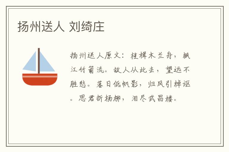 扬州送人 刘绮庄