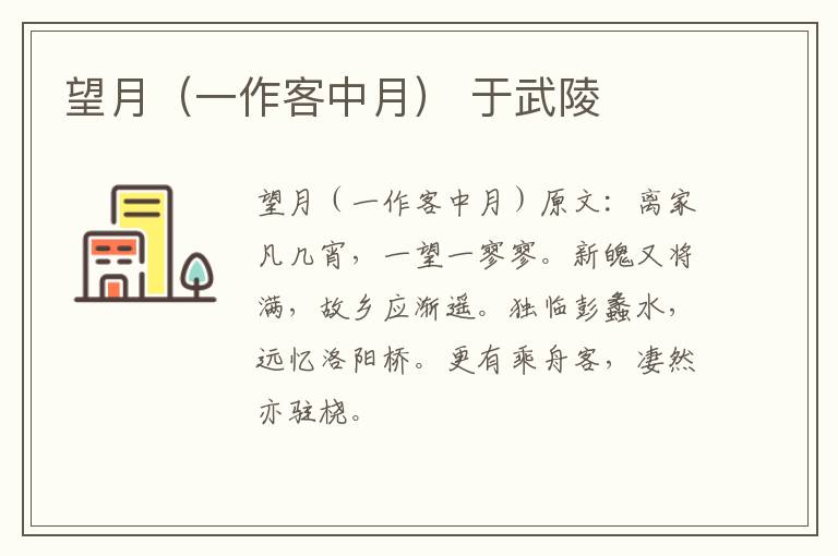 望月（一作客中月） 于武陵