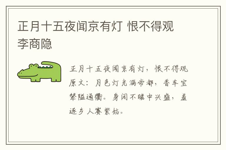 正月十五夜闻京有灯 恨不得观 李商隐