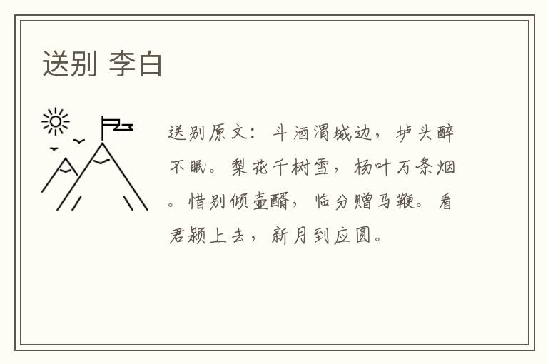 送别 李白