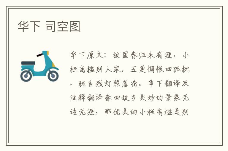 华下 司空图