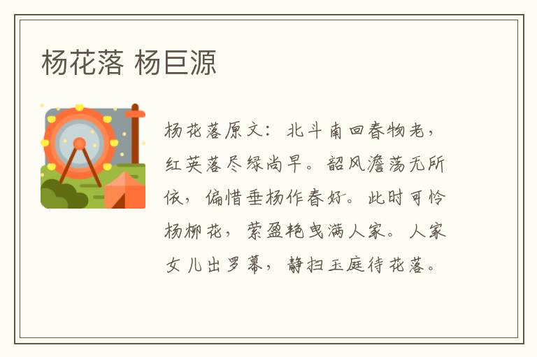 杨花落 杨巨源