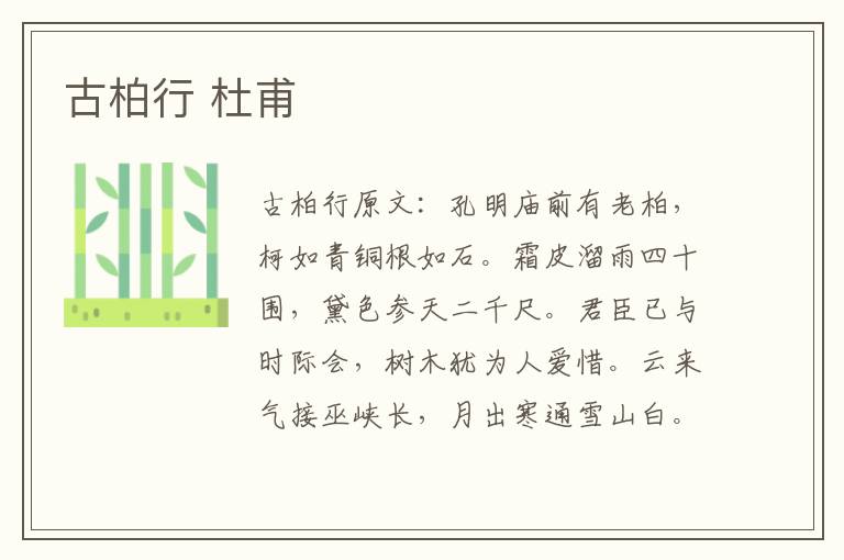 古柏行 杜甫