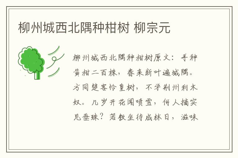 柳州城西北隅种柑树 柳宗元