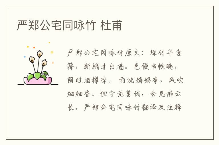 严郑公宅同咏竹 杜甫
