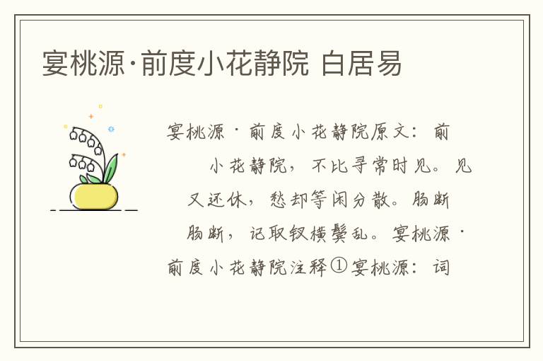宴桃源·前度小花静院 白居易