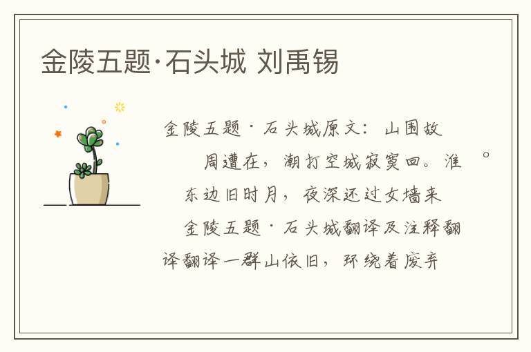 金陵五题·石头城 刘禹锡