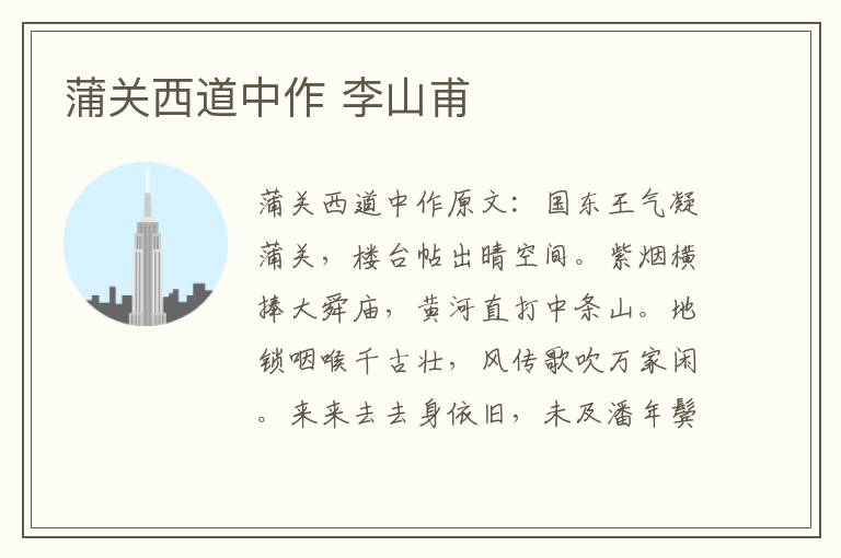 蒲关西道中作 李山甫