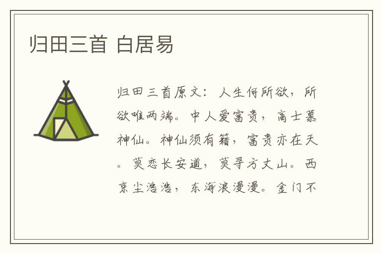 归田三首 白居易