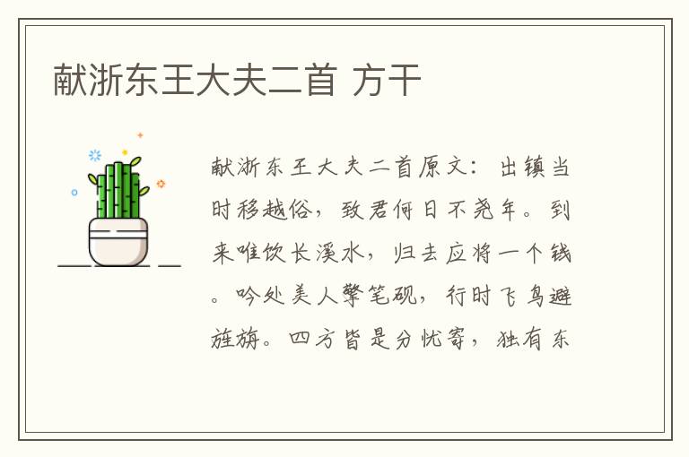 献浙东王大夫二首 方干