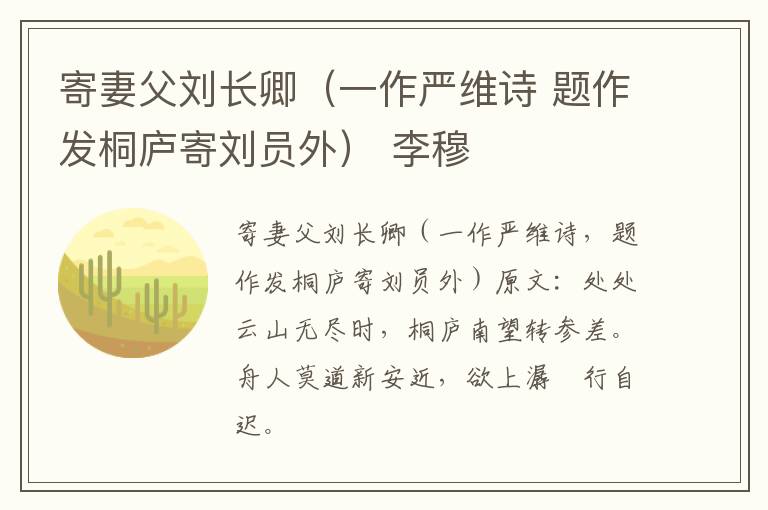 寄妻父刘长卿（一作严维诗 题作发桐庐寄刘员外） 李穆