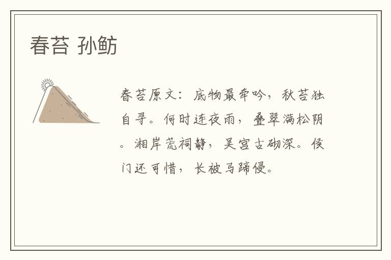 春苔 孙鲂