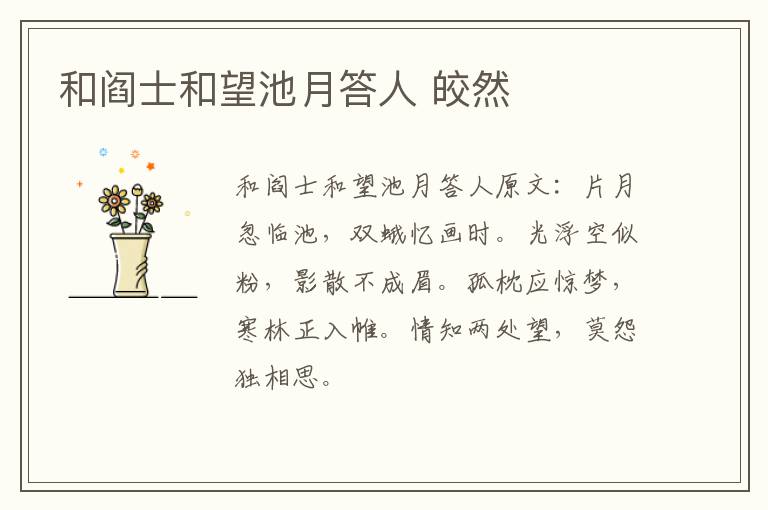 和阎士和望池月答人 皎然