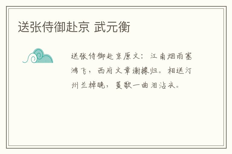 送张侍御赴京 武元衡