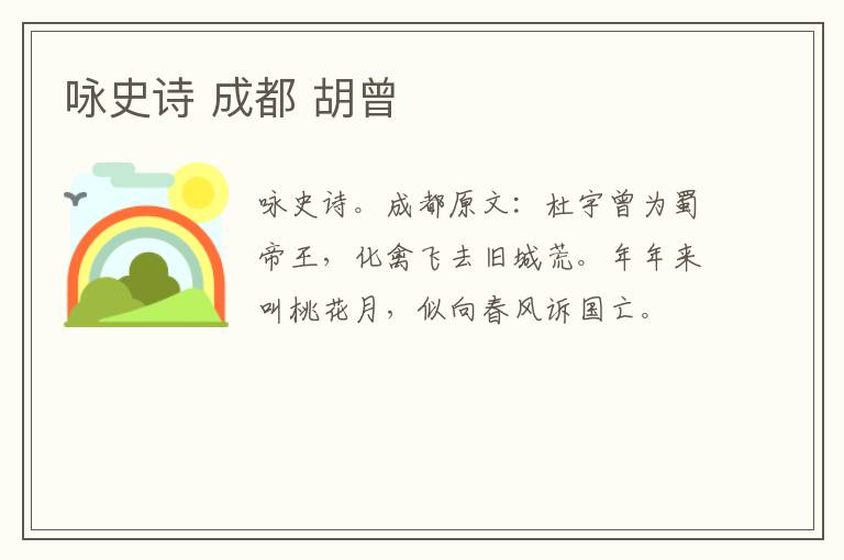 咏史诗 成都 胡曾