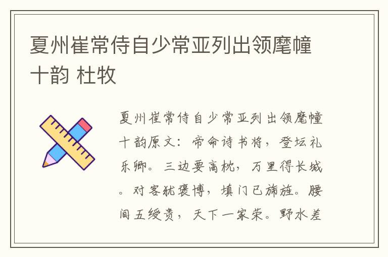 夏州崔常侍自少常亚列出领麾幢十韵 杜牧
