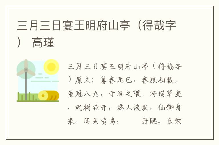 三月三日宴王明府山亭（得哉字） 高瑾