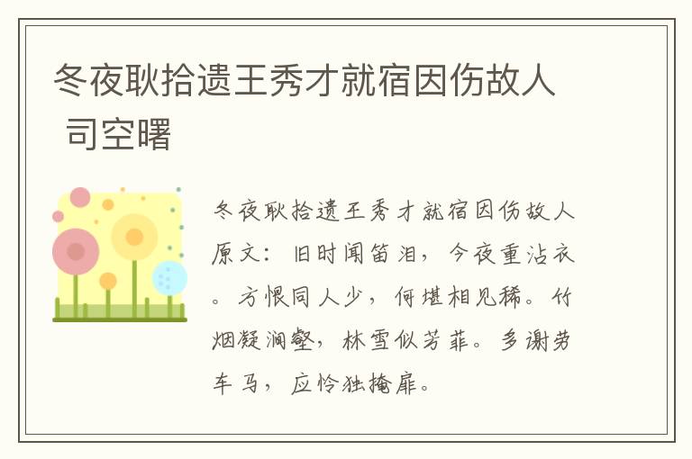 冬夜耿拾遗王秀才就宿因伤故人 司空曙