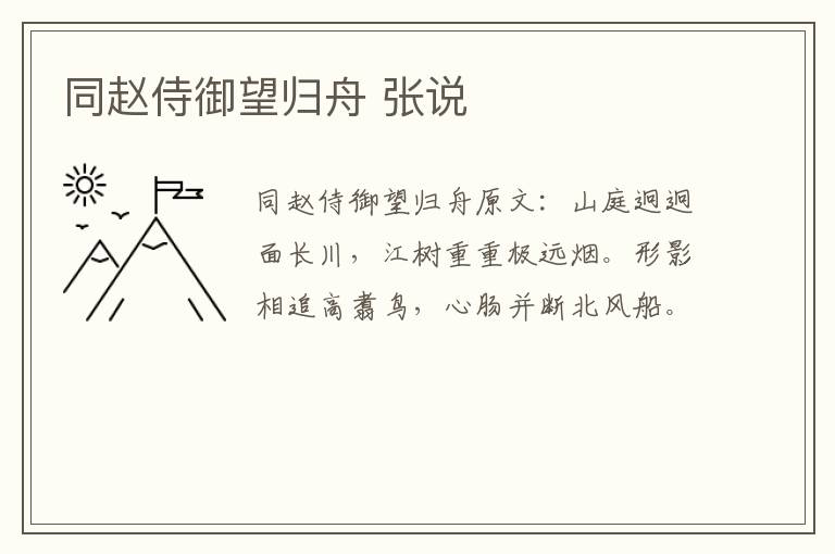 同赵侍御望归舟 张说