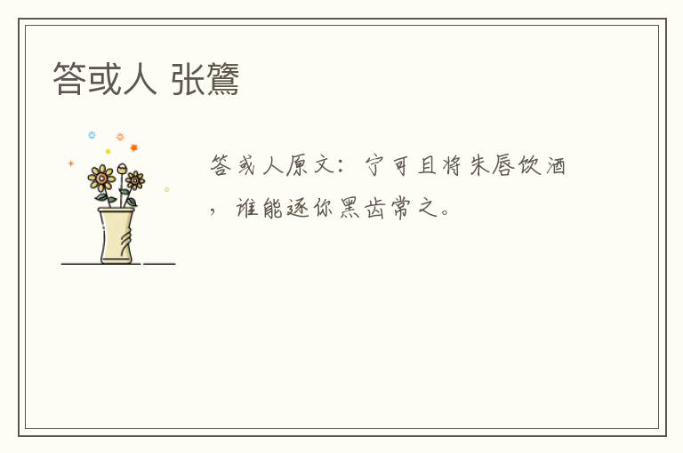 答或人 张鷟