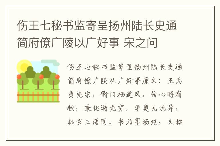 伤王七秘书监寄呈扬州陆长史通简府僚广陵以广好事 宋之问