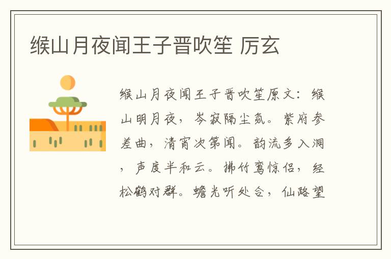 缑山月夜闻王子晋吹笙 厉玄