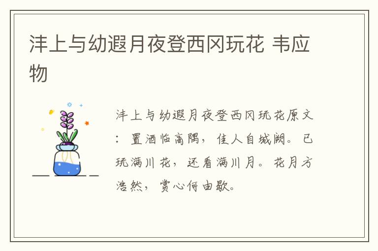 沣上与幼遐月夜登西冈玩花 韦应物