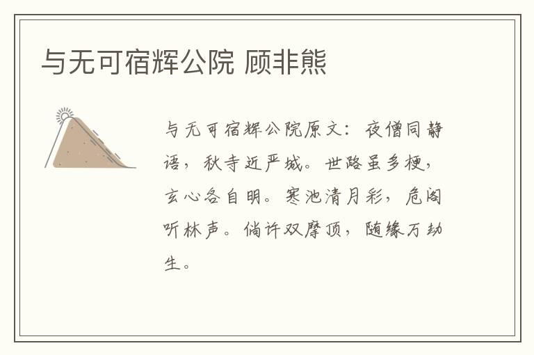 与无可宿辉公院 顾非熊