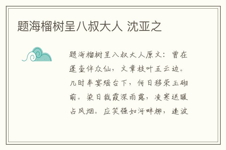 题海榴树呈八叔大人 沈亚之