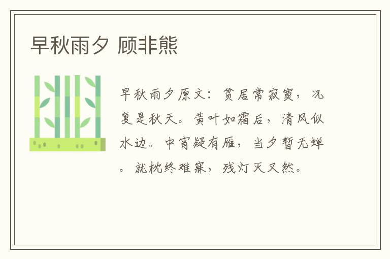 早秋雨夕 顾非熊