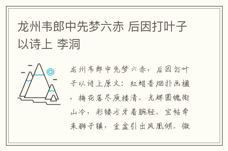 龙州韦郎中先梦六赤 后因打叶子以诗上 李洞