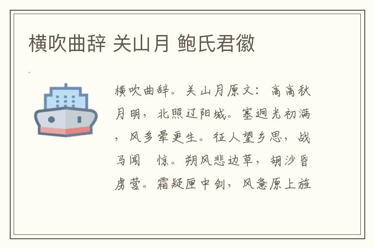 横吹曲辞 关山月 鲍氏君徽