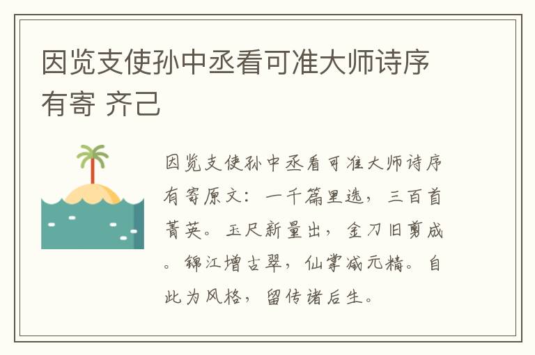 因览支使孙中丞看可准大师诗序有寄 齐己