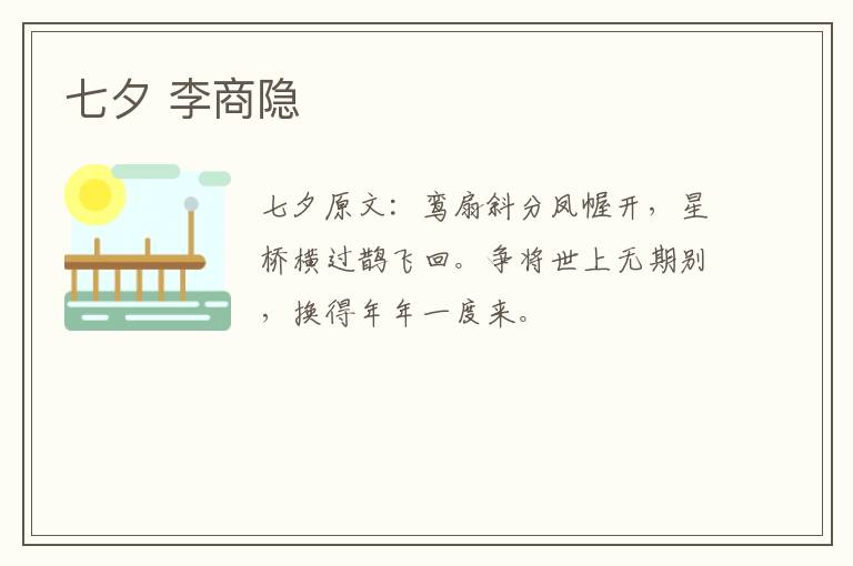 七夕 李商隐