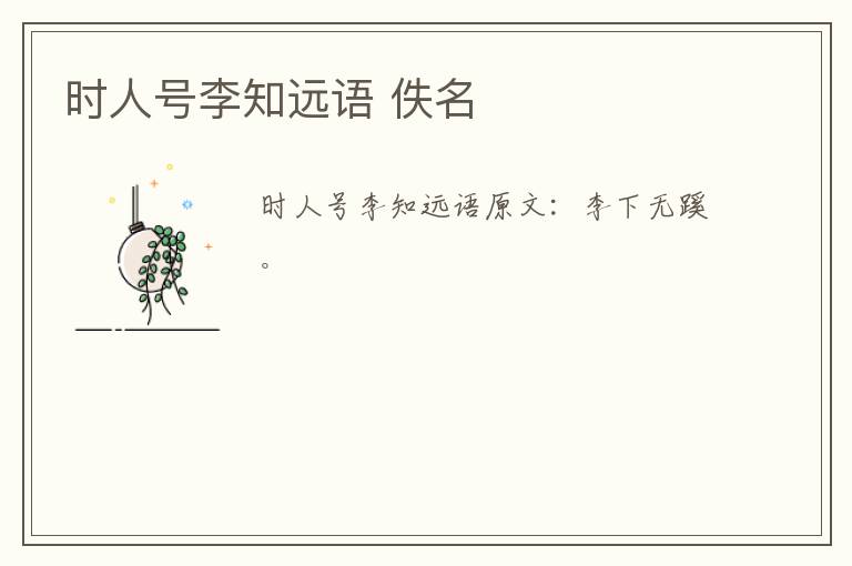 时人号李知远语 佚名