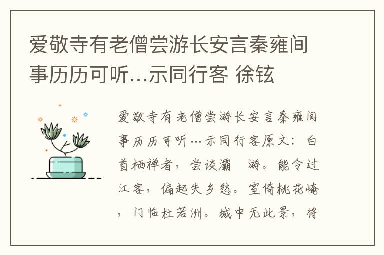 爱敬寺有老僧尝游长安言秦雍间事历历可听…示同行客 徐铉