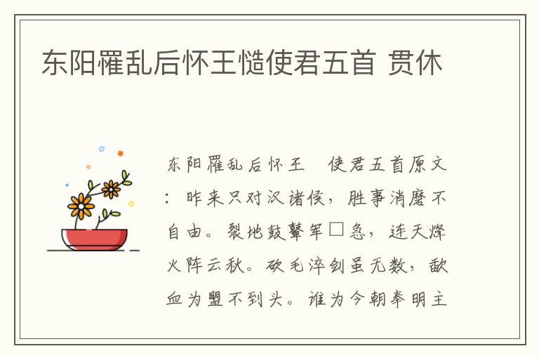 东阳罹乱后怀王慥使君五首 贯休