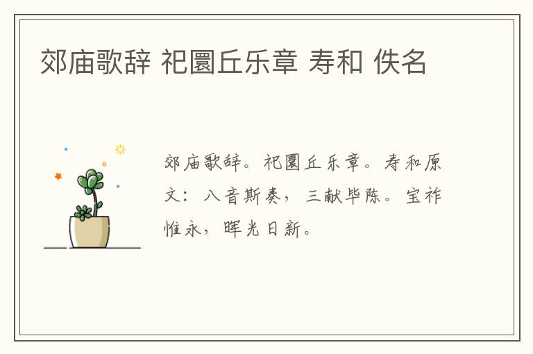 郊庙歌辞 祀圜丘乐章 寿和 佚名