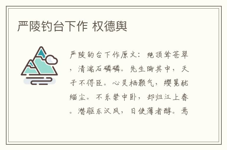 严陵钓台下作 权德舆