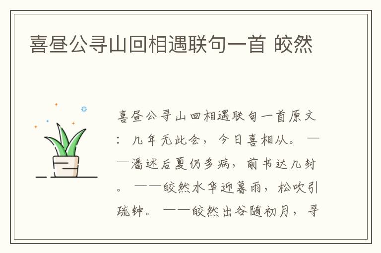 喜昼公寻山回相遇联句一首 皎然