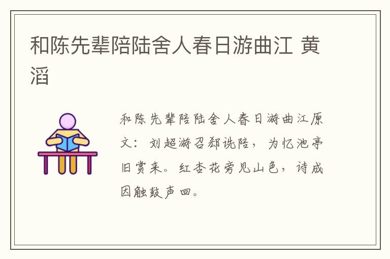 和陈先辈陪陆舍人春日游曲江 黄滔
