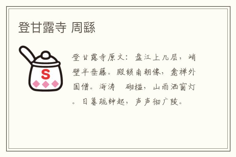 登甘露寺 周繇