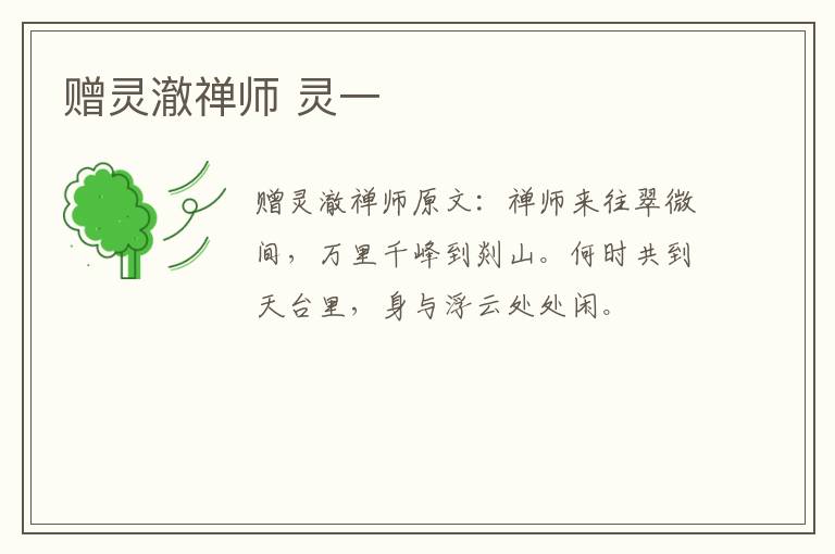 赠灵澈禅师 灵一